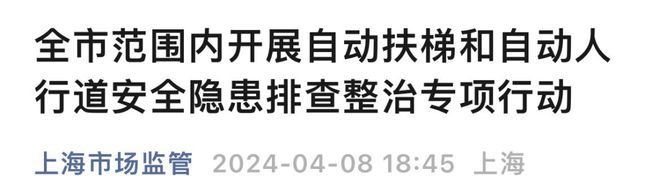 pg电子游戏麻将胡了 上海全市范围内开展自动扶梯和自动人行道安全隐患排查整治专项